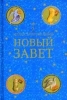 Книга Библейские сюжеты в русской и мировой живописи