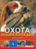 Книга Охота. Энциклопедия. Элман Р
