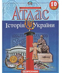 Атлас 10 клас Історія України