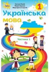 Підручник 1 клас Українська мова 1 частина