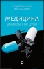 Книга Медицина доказова і не дуже