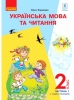 Підручник 2 клас Українська мова 1 частина