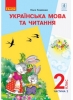 Підручник 2 клас Українська мова 2 частина
