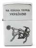 Запальничка Zippo 205 HK На коліна перед Україною