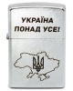 Запальничка Zippo 207P Україна понад усе