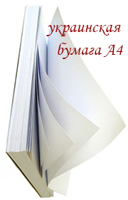 Украинская бумага А4