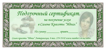 Подарочный сертификат в салон красоты Киев, подарунковий сертифікат
